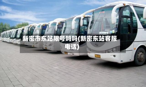 新密市东站限号吗吗(新密东站客服电话)-第2张图片