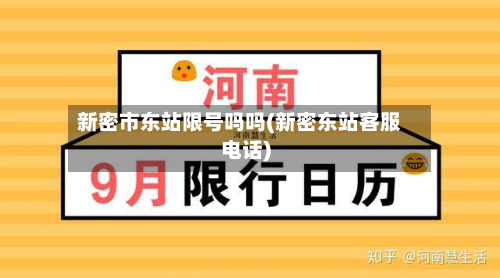 新密市东站限号吗吗(新密东站客服电话)