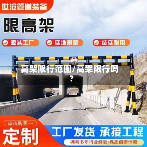 高架限行范围/高架限行吗?