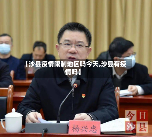 【沙县疫情限制地区吗今天,沙县有疫情吗】