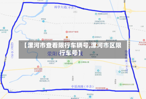 【漯河市查看限行车辆号,漯河市区限行车号】