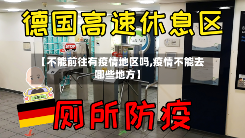 【不能前往有疫情地区吗,疫情不能去哪些地方】