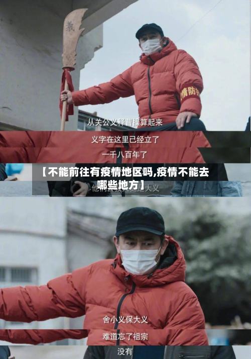 【不能前往有疫情地区吗,疫情不能去哪些地方】-第2张图片
