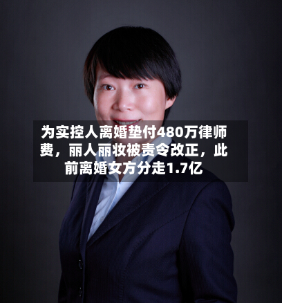 为实控人离婚垫付480万律师费，丽人丽妆被责令改正	，此前离婚女方分走1.7亿-第2张图片