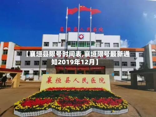 【襄垣县限号时间表,襄垣限号最新通知2019年12月】