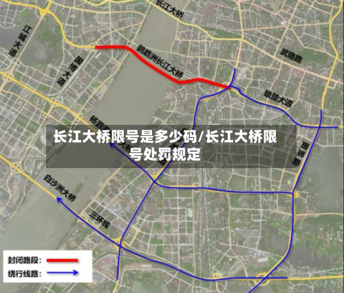 长江大桥限号是多少码/长江大桥限号处罚规定