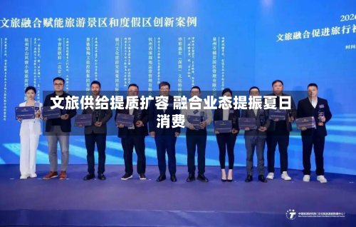 文旅供给提质扩容 融合业态提振夏日消费