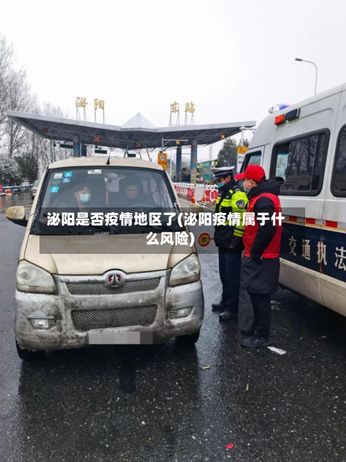 泌阳是否疫情地区了(泌阳疫情属于什么风险)