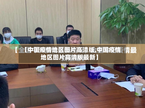 【中国疫情地区图片高清版,中国疫情地区图片高清版最新】-第2张图片