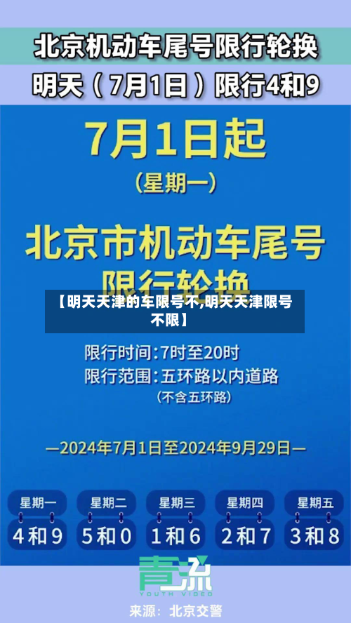 【明天天津的车限号不,明天天津限号不限】