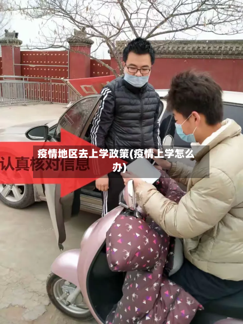疫情地区去上学政策(疫情上学怎么办)-第2张图片