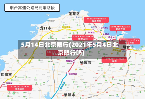 5月14日北京限行(2021年5月4日北京限行吗)