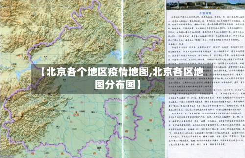 【北京各个地区疫情地图,北京各区地图分布图】