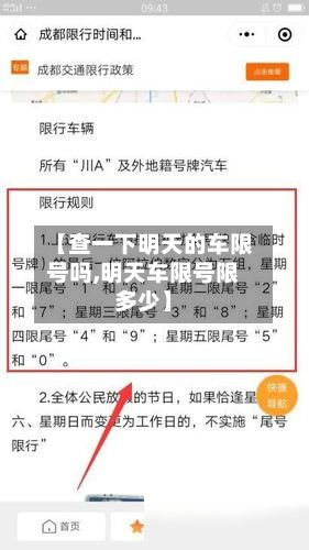 【查一下明天的车限号吗,明天车限号限多少】