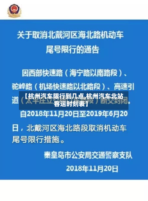 【杭州汽车限行到几点,杭州汽车北站客运时刻表】