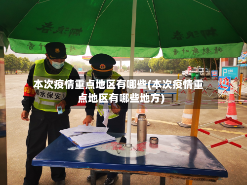 本次疫情重点地区有哪些(本次疫情重点地区有哪些地方)