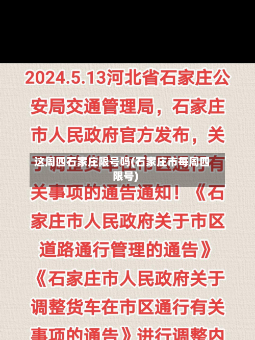 这周四石家庄限号吗(石家庄市每周四限号)-第2张图片
