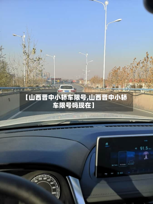 【山西晋中小轿车限号,山西晋中小轿车限号吗现在】