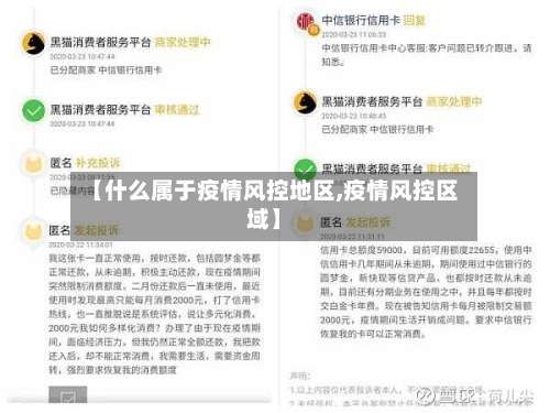 【什么属于疫情风控地区,疫情风控区域】