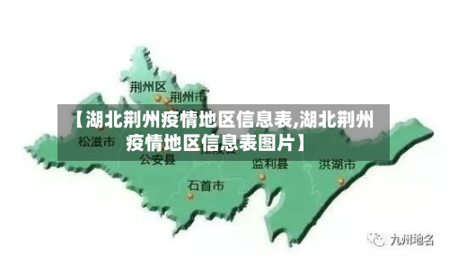 【湖北荆州疫情地区信息表,湖北荆州疫情地区信息表图片】