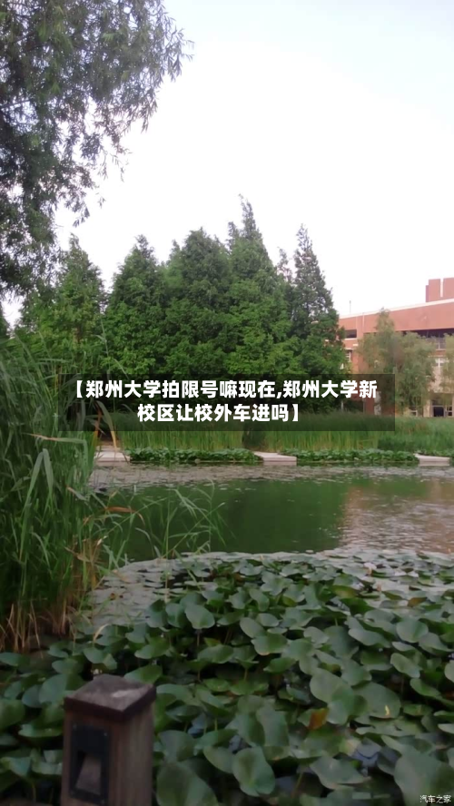 【郑州大学拍限号嘛现在,郑州大学新校区让校外车进吗】