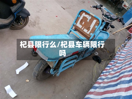 杞县限行么/杞县车辆限行吗