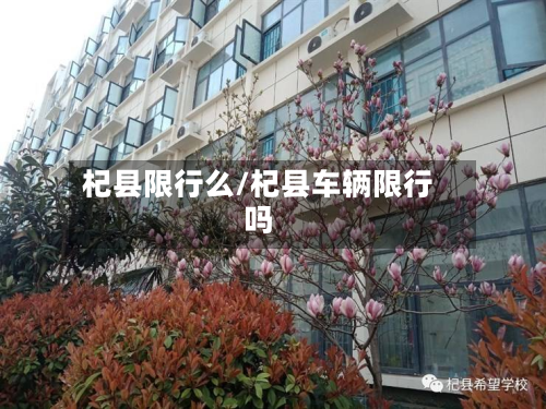 杞县限行么/杞县车辆限行吗-第2张图片
