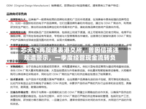 芯天下再度递表港交所，曾因信披违规遭警示	，一季度经营现金流转负-第2张图片