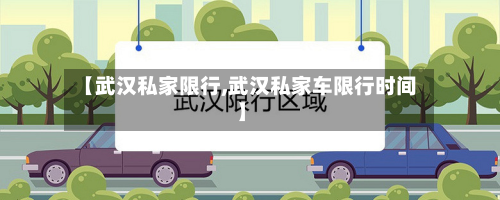 【武汉私家限行,武汉私家车限行时间】