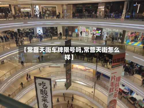 【常营天街车牌限号吗,常营天街怎么样】