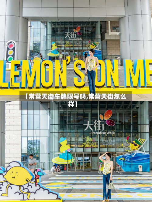 【常营天街车牌限号吗,常营天街怎么样】-第2张图片