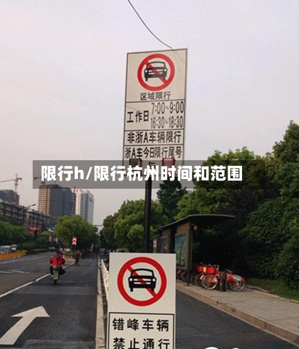 限行h/限行杭州时间和范围