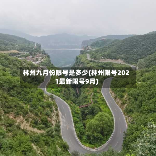 林州九月份限号是多少(林州限号2021最新限号9月)