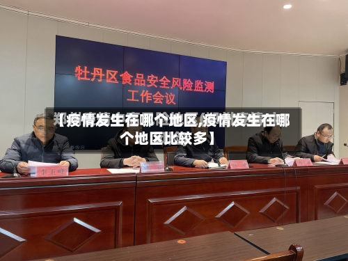 【疫情发生在哪个地区,疫情发生在哪个地区比较多】