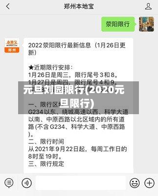 元旦刘园限行(2020元旦限行)-第3张图片