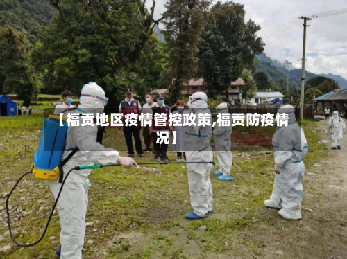 【福贡地区疫情管控政策,福贡防疫情况】-第2张图片