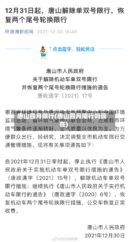 唐山四月限行(唐山四月限行吗现在)