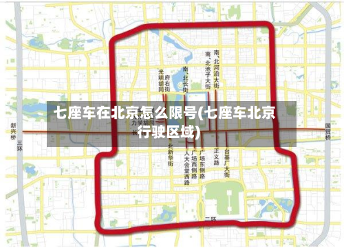 七座车在北京怎么限号(七座车北京行驶区域)