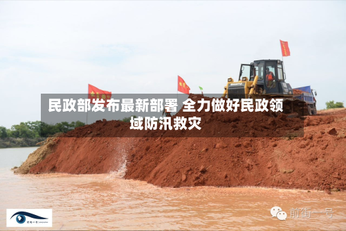 民政部发布最新部署 全力做好民政领域防汛救灾-第2张图片