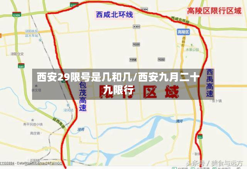 西安29限号是几和几/西安九月二十九限行-第3张图片
