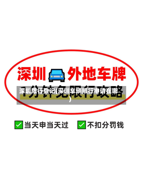 深圳限行登记(深圳车辆限行申请在哪)
