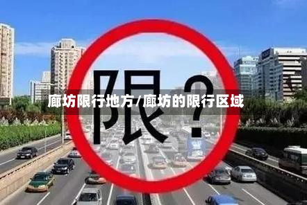 廊坊限行地方/廊坊的限行区域-第2张图片