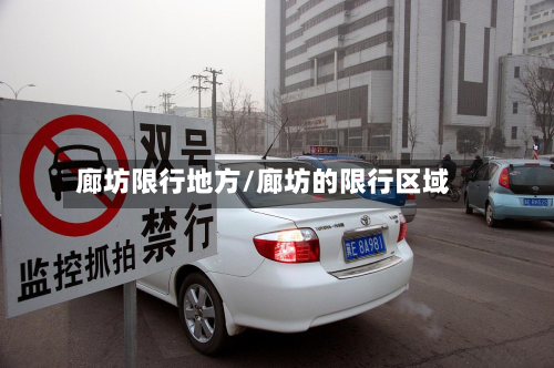 廊坊限行地方/廊坊的限行区域
