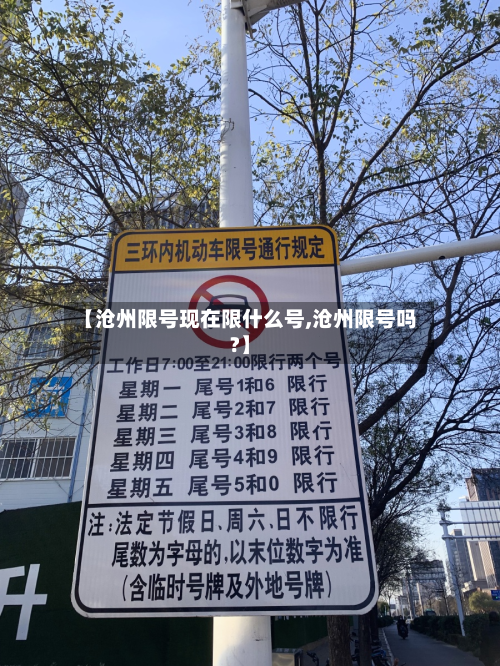 【沧州限号现在限什么号,沧州限号吗?】