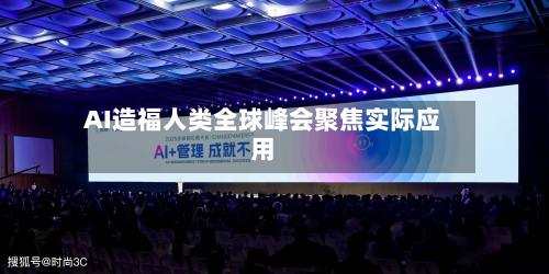 AI造福人类全球峰会聚焦实际应用