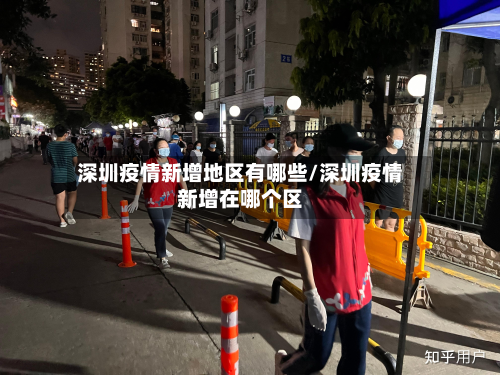 深圳疫情新增地区有哪些/深圳疫情新增在哪个区