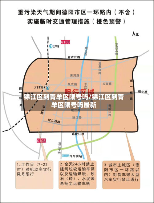 锦江区到青羊区限号吗/锦江区到青羊区限号吗最新-第3张图片