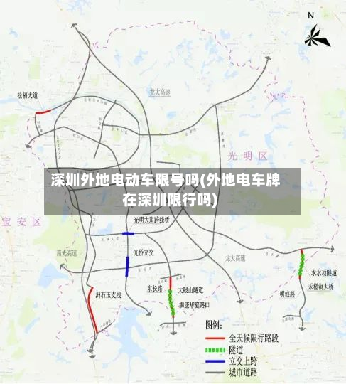 深圳外地电动车限号吗(外地电车牌在深圳限行吗)-第2张图片