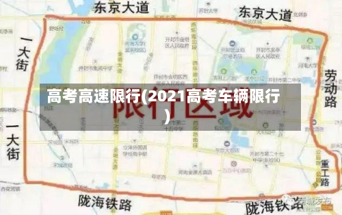 高考高速限行(2021高考车辆限行)