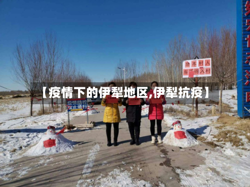 【疫情下的伊犁地区,伊犁抗疫】